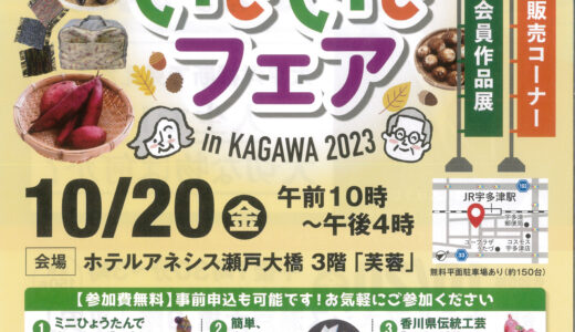 宇多津町のホテルアネシス瀬戸大橋で「辛坊治郎氏 特別講演」が2023年10月20日(金)に開催される。「シニアいきいきフェアin KAGAWA 2023」も併せて開かれるみたい