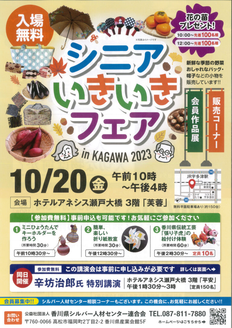宇多津町のホテルアネシス瀬戸大橋で「辛坊治郎氏 特別講演」が2023年10月20日(金)に開催される。「シニアいきいきフェアin KAGAWA 2023」も併せて開かれるみたい