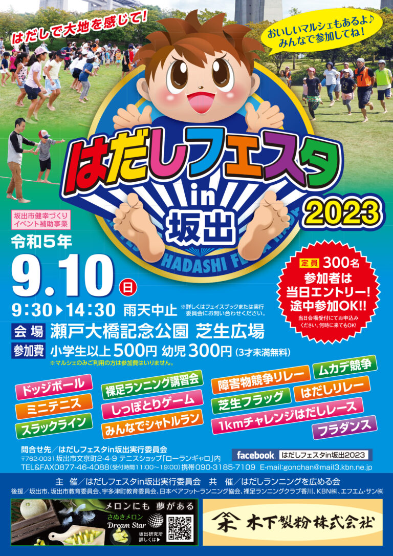 瀬戸大橋記念公園で「はだしフェスタin坂出」が2023年9月10日(日)に開催される。裸足を通じて健康を考えるイベント