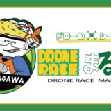 丸亀市 飯山運動公園体育館サブアリーナ Drone Race(ドローンレース)まるがめ