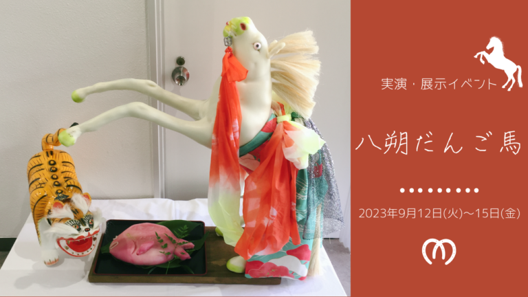 丸亀市役所で「八朔だんご馬実演・展示イベント」が2023年9月12日(火)に開催される。だんご馬製作の最後の行程が見られるみたい