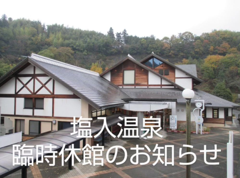 まんのう町の「塩入温泉」が2023年9月12日(火)から臨時休館してる。再開時期は未定みたい