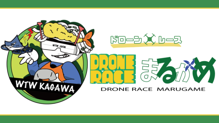 丸亀市の飯山運動公園体育館サブアリーナで県内自治体初「Drone Race(ドローンレース)まるがめ」が2023年10月9日(月・祝)に開催！エントリー受付中