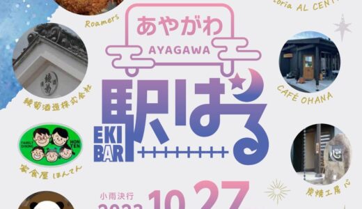 【中止】ことでん綾川駅で今年最後の「第3回あやがわ駅バル」が2023年10月27日(金)に開催される