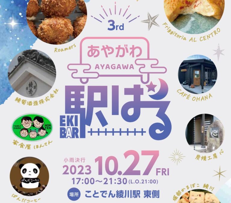 【中止】ことでん綾川駅で今年最後の「第3回あやがわ駅バル」が2023年10月27日(金)に開催される