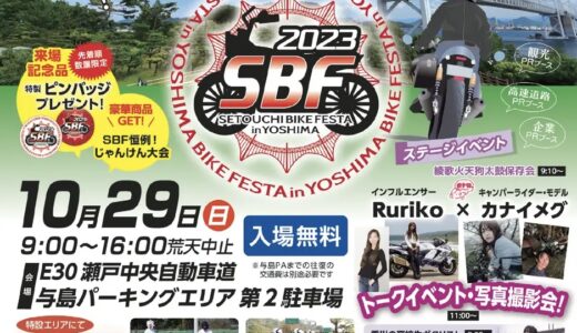 与島パーキングエリアで「せとうちバイクフェスタ2023 in 与島」が2023年10月29日(日)に開催されるみたい