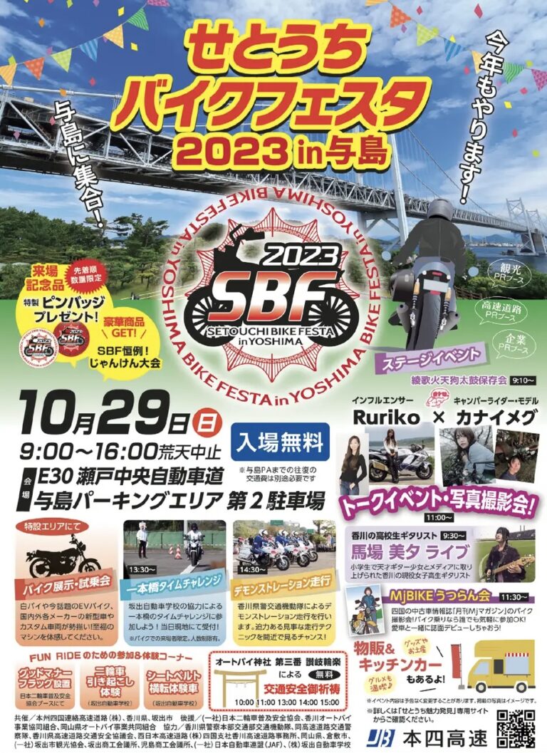 与島パーキングエリアで「せとうちバイクフェスタ2023 in 与島」が2023年10月29日(日)に開催されるみたい