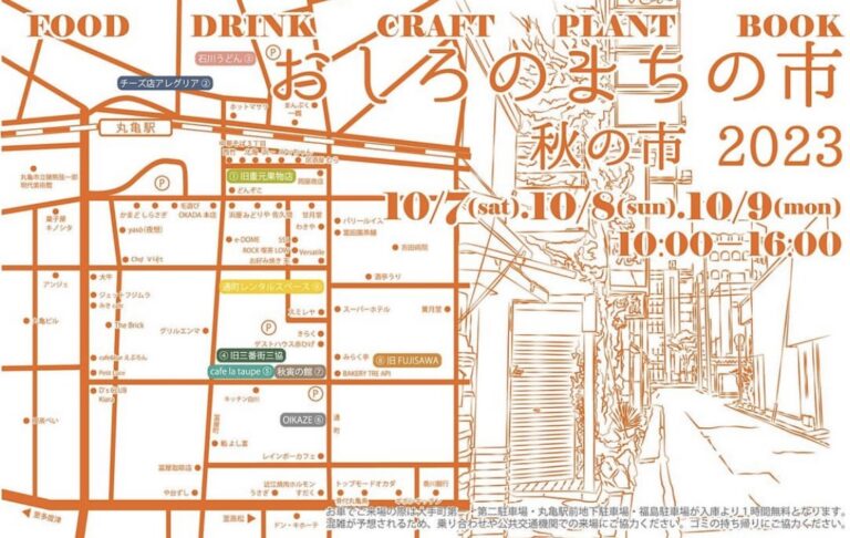 丸亀市の商店街周辺で「おしろのまちの市 秋の市 2023」が2023年10月7日(土)～10月9日(月・祝)の3日間開催される
