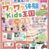 丸亀市 第2回大集合！！ワクワク体験Kids王国in丸亀