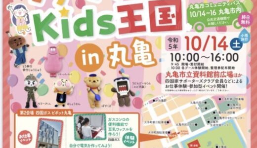 丸亀市で「第2回大集合!!ワクワク体験Kids王国in丸亀」が2023年10月14日(土)に開催されるみたい