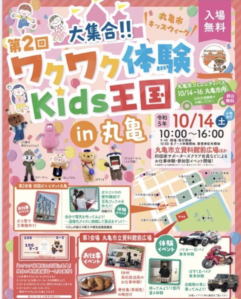 丸亀市で「第2回大集合!!ワクワク体験Kids王国in丸亀」が2023年10月14日(土)に開催されるみたい