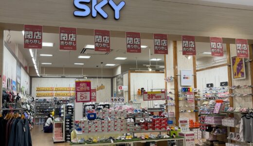 ゆめタウン丸亀にある「SKYゆめタウン丸亀店」が2024年中に閉店するみたい。閉店売り尽くしセール開催中！