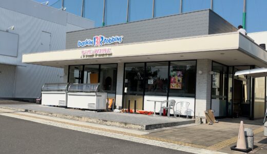 丸亀市蓬莱町の「サーティーワンアイスクリーム丸亀店」が2023年10月21日(土)にリニューアルオープンするみたい。10月16日(月)～10月20日(金)まで休業してる