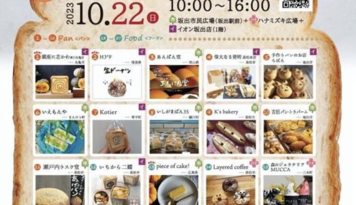 JR坂出駅周辺で「坂出パンマルシェ +Mignon park vol.11」が2023年10月22日(日)に開催されるみたい