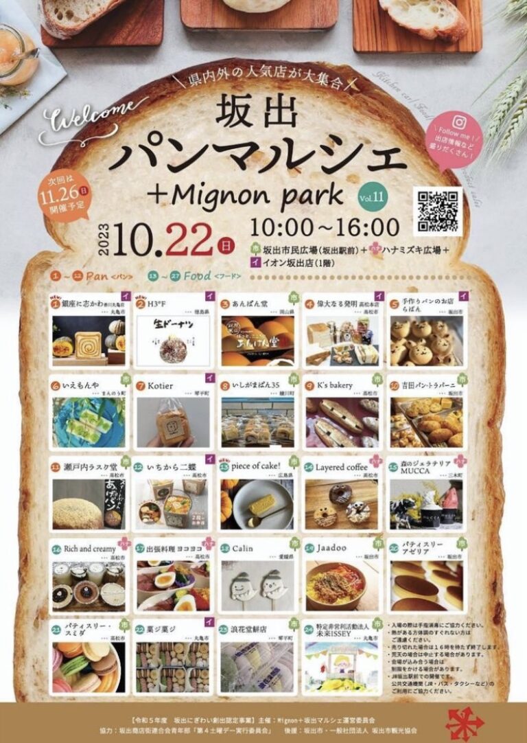 JR坂出駅周辺で「坂出パンマルシェ +Mignon park vol.11」が2023年10月22日(日)に開催されるみたい