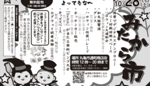 丸亀市通町商店街で「みたから市ハロウィン特別版」が2023年10月28日(土)に開催されるみたい。仮装パレードも開催予定！