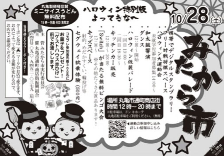 丸亀市通町商店街で「みたから市ハロウィン特別版」が2023年10月28日(土)に開催されるみたい。仮装パレードも開催予定！