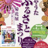 綾歌総合文化会館アイレックス 2023菊フェスティバル in アイレックス あやうたふるさとまつり