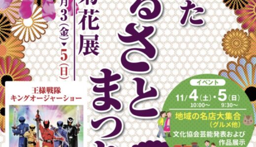 綾歌総合文化会館アイレックスで「2023菊フェスティバル in アイレックス あやうたふるさとまつり」が2023年11月4日(土)と11月5日(日)に開催されるみたい