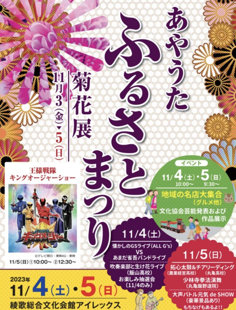 綾歌総合文化会館アイレックスで「2023菊フェスティバル in アイレックス あやうたふるさとまつり」が2023年11月4日(土)と11月5日(日)に開催されるみたい