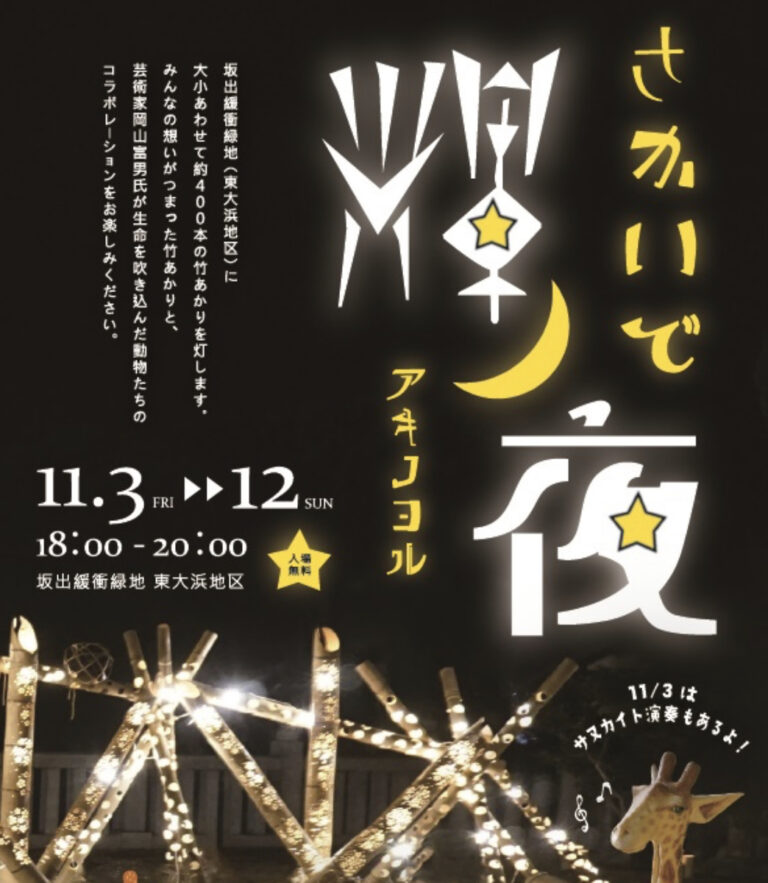 坂出市久米町で「さかいで輝ノ夜(アキノヨル)」が2023年11月3日(金・祝)～11月12日(日)まで開催されるみたい