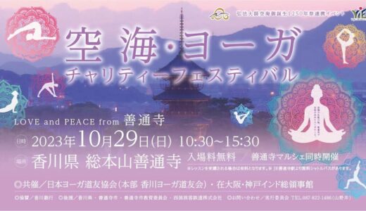 総本山善通寺で「空海・ヨーガチャリティーフェスティバル」が2023年10月29日(日)に開催される！「善通寺マルシェ」も同日開催