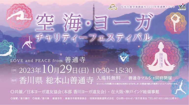 総本山善通寺で「空海・ヨーガチャリティーフェスティバル」が2023年10月29日(日)に開催される！「善通寺マルシェ」も同日開催