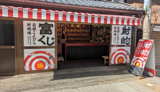 琴平町表参道に「元祖こんぴら射的場 富くじ」が2023年9月13日(水)にオープン！子どもも大人も楽しめる本格射的