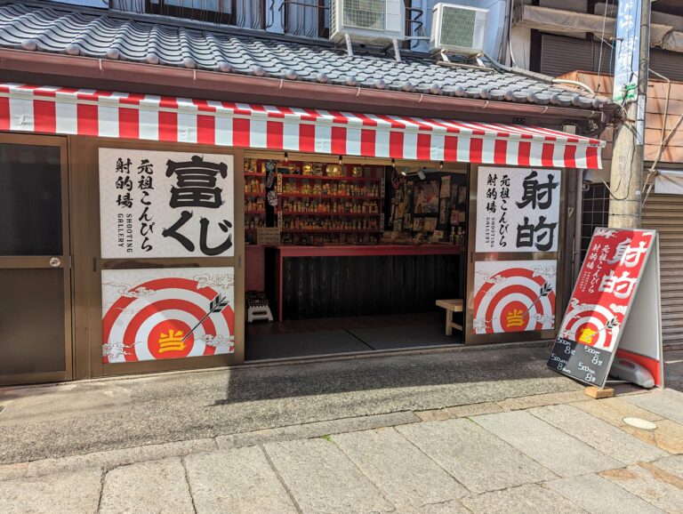 琴平町表参道に「元祖こんぴら射的場 富くじ」が2023年9月13日(水)にオープン！子どもも大人も楽しめる本格射的