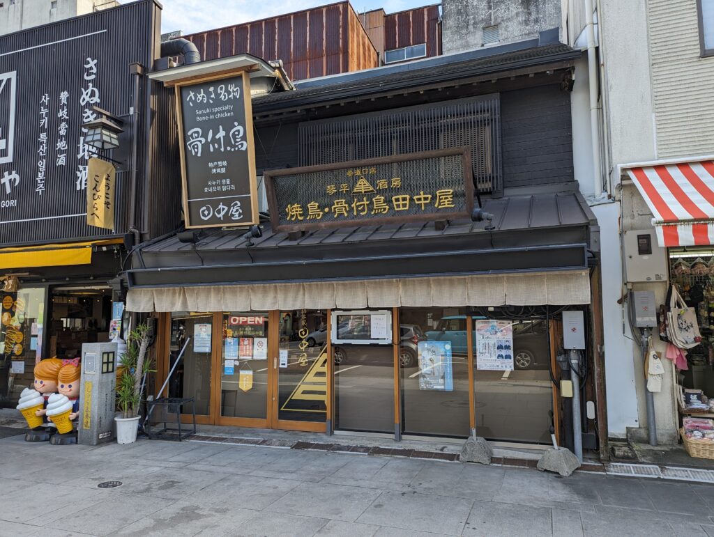 琴平町 焼鳥・骨付鳥 田中屋 こんぴらさん参道口店