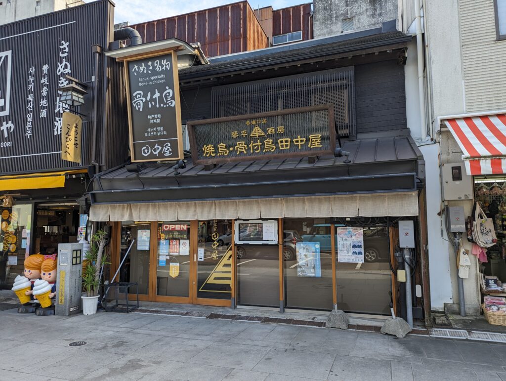 琴平町 焼鳥・骨付鳥 田中屋 こんぴらさん参道口店