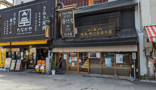 琴平町の「焼鳥・骨付鳥 田中屋 こんぴらさん参道口店」が2023年10月3日(火)にリニューアルオープン！