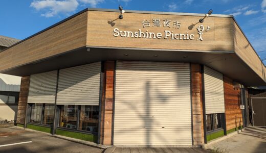 坂出市川津町の「sunshine picnic(サンシャインピクニック) 台灣夜市」が2023年8月末で閉店したみたい。「Sunshine picnic days(サンシャインピクニックデイズ)」は営業中