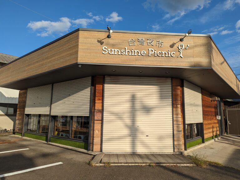 坂出市川津町の「sunshine picnic(サンシャインピクニック) 台灣夜市」が2023年8月末で閉店したみたい。「Sunshine picnic days(サンシャインピクニックデイズ)」は営業中