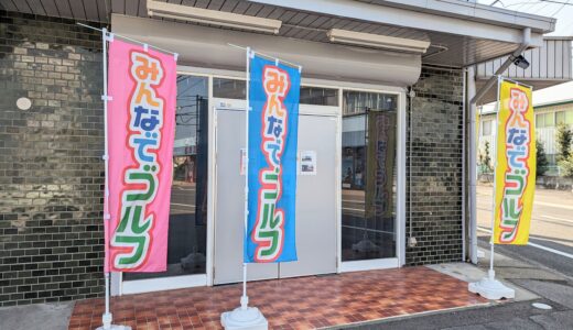 丸亀市郡家町に「みんなでゴルフ」が2023年10月26日(木)からプレオープンしてる。友達や家族と丸亀市初の高精度シュミレーターでゴルフを楽しめるみたい！