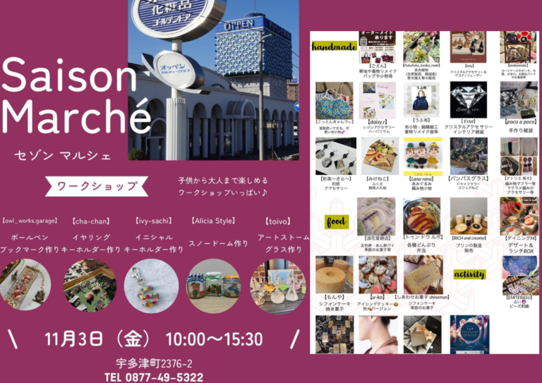 オッペン宇多津で「Saison Marche(セゾンマルシェ)」が2023年11月3日(金・祝)に開催される。昨年の1.5倍の出店者が集結！