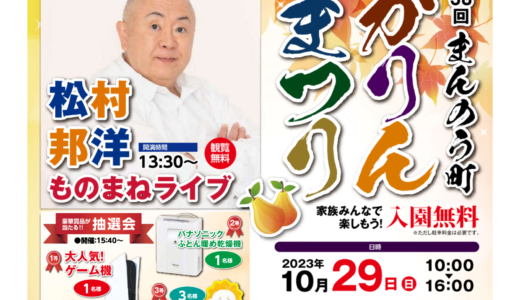 国営讃岐まんのう公園で「第38回まんのう町かりんまつり」が2023年10月29日(日)に開催される！