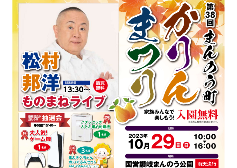 国営讃岐まんのう公園で「第38回まんのう町かりんまつり」が2023年10月29日(日)に開催される！