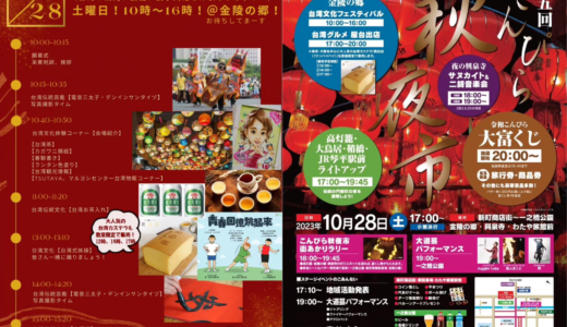 琴平町で「台湾フェスティバル＆第五回こんぴら秋夜市」が2023年10月28日(土)に開催される。台湾好き、ランプ屋好きにはたまらない企画も！