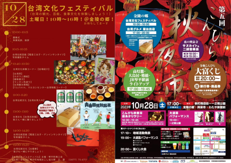 琴平町で「台湾フェスティバル＆第五回こんぴら秋夜市」が2023年10月28日(土)に開催される。台湾好き、ランプ屋好きにはたまらない企画も！