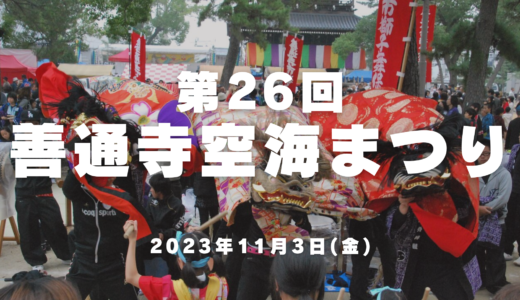 総本山善通寺で「第26回 善通寺空海まつり」が2023年11月3日(金・祝)に開催される。老若男女問わず楽しめる催しが目白押し！