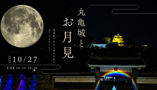 丸亀城で「丸亀城とお月見」が2023年10月27日(金)に開催される。望遠鏡で月や土星や木星を見られるみたい！