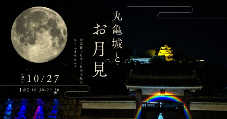 丸亀城で「丸亀城とお月見」が2023年10月27日(金)に開催される。望遠鏡で月や土星や木星を見られるみたい！