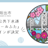 坂出市公共下水道マンホールふたのデザイン