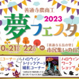 善通寺五岳の里 市民集いの丘公園 善通寺農商工夢フェスタ2023