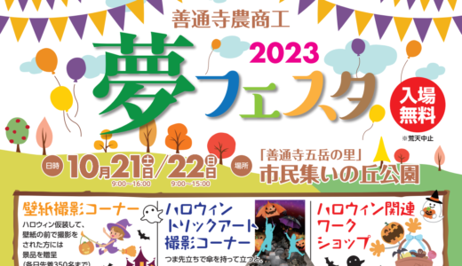 善通寺五岳の里 市民集いの丘公園で「善通寺農商工夢フェスタ2023」が2023年10月21日(土)、22日(日)に開催される。ハロウィン常設イベントもあるみたい！