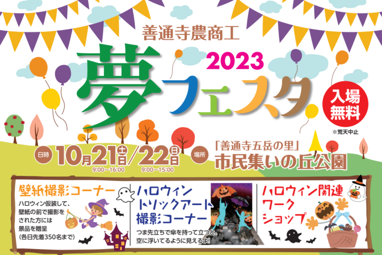 善通寺五岳の里 市民集いの丘公園で「善通寺農商工夢フェスタ2023」が2023年10月21日(土)、22日(日)に開催される。ハロウィン常設イベントもあるみたい！