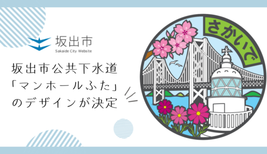 坂出市公共下水道マンホールふたのデザインが決定したみたい！