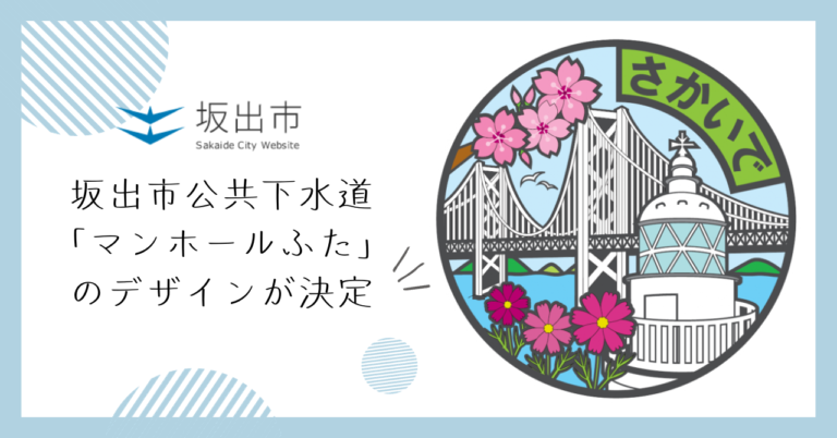 坂出市公共下水道マンホールふたのデザインが決定したみたい！