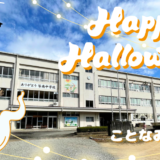 まんのう町 ことなみ未来館 ハロウィンイベント